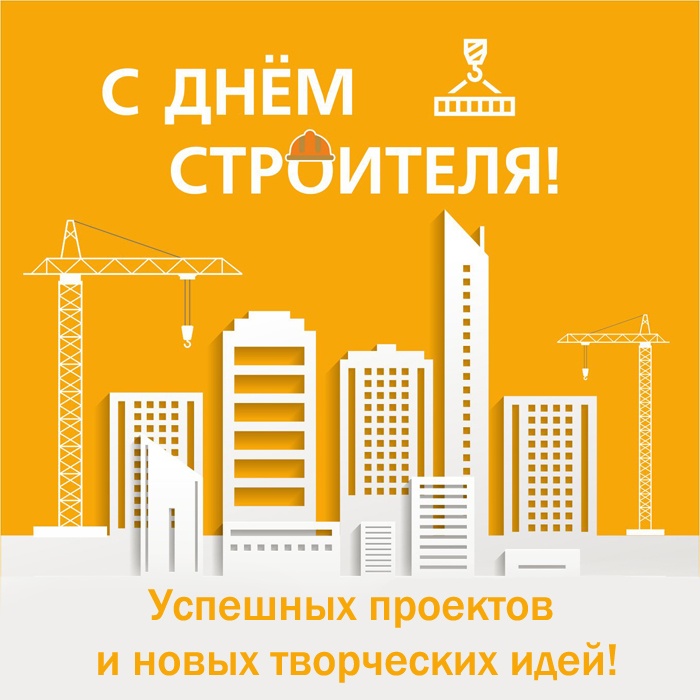 Красивые картинки с Днем строителя 2025. Картинки с Днем строителя красивые
