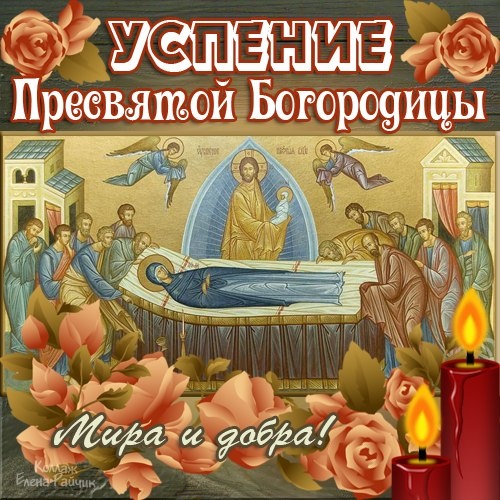 Красивые картинки с Успением Пресвятой Богородицы. Красивые картинки с Успением Пресвятой Богородицы