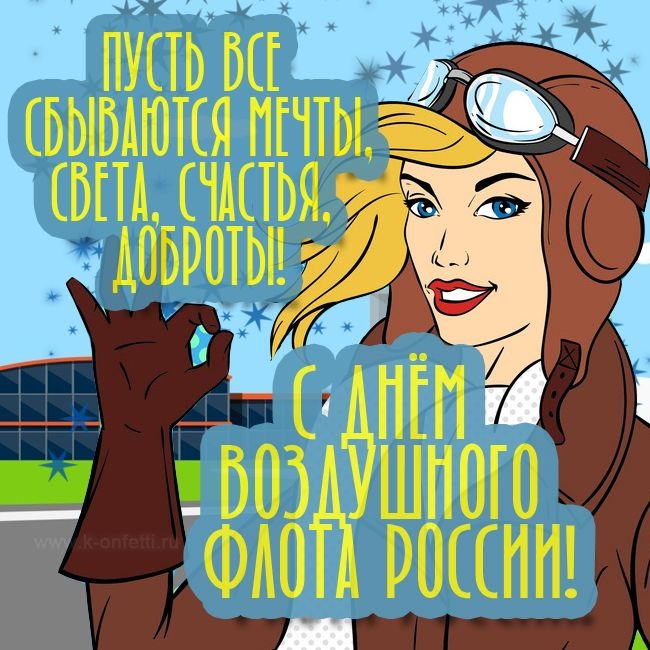Картинки и открытки на День воздушного флота России. С Днем воздушного флота - прикольные картинки и гифки
