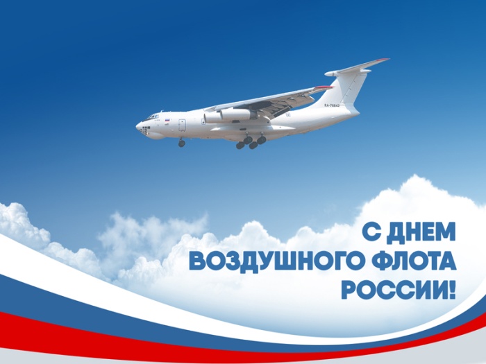 Картинки и открытки на День воздушного флота России. Красивые открытки на День воздушного флота России