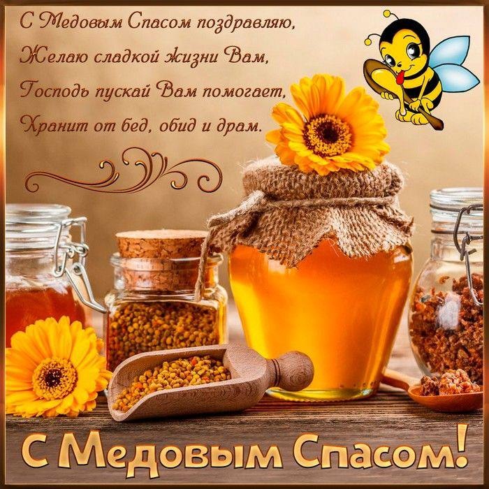 Красивые картинки с Медовым Спасом. Картинки с Медовым Спасом красивые и прикольные