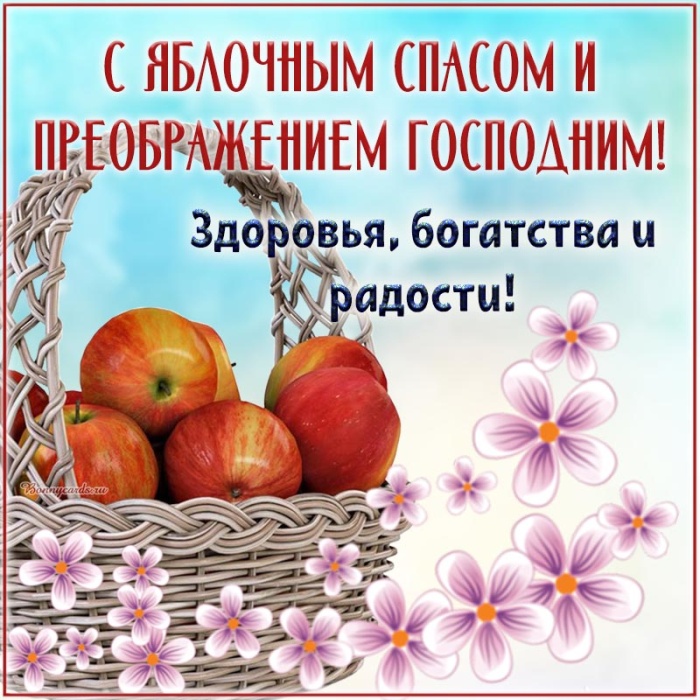 Яблочный Спас - открытки с поздравлениями. Красивые открытки "С Яблочным Спасом" с пожеланиями