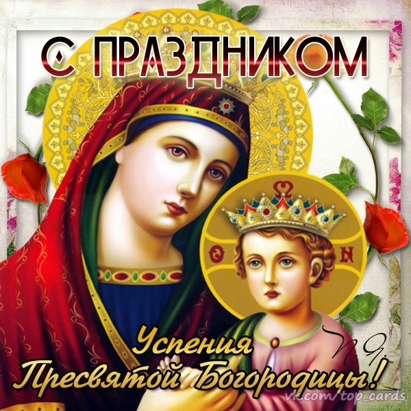 Красивые картинки с Успением Пресвятой Богородицы. Красивые картинки с Успением Пресвятой Богородицы