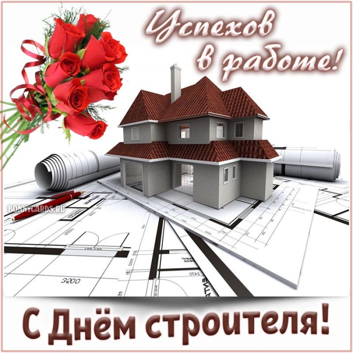 Прикольные картинки с Днем строителя (60 открыток). Картинки с Днем строителя прикольные и новые