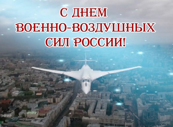 Красивые картинки и открытки с Днем ВВС . Красивые картинки с Днем ВВС