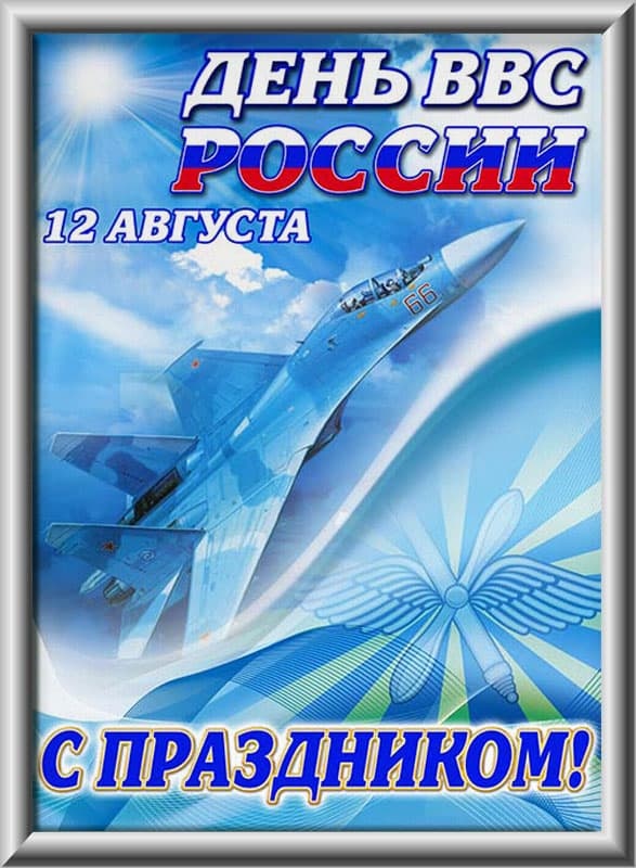 Красивые картинки и открытки с Днем ВВС . Красивые картинки с Днем ВВС