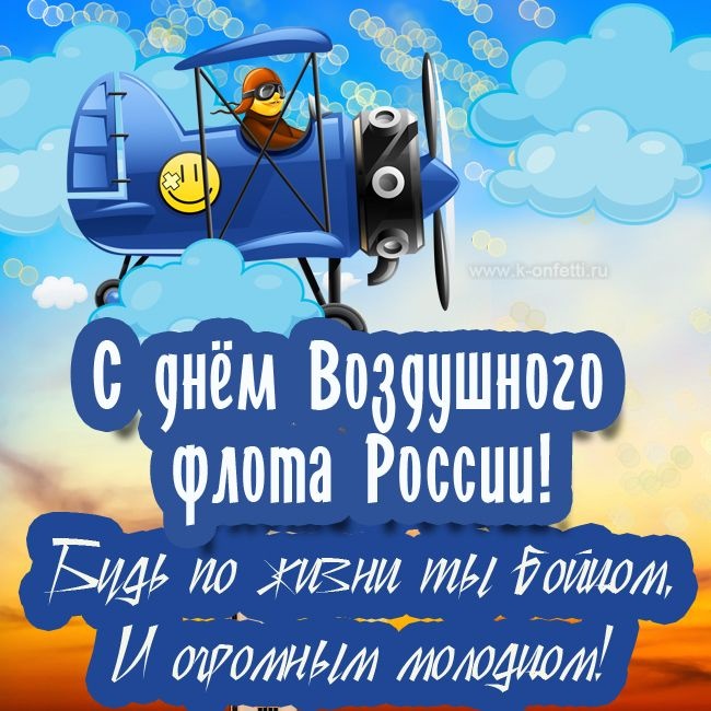 Картинки и открытки на День воздушного флота России. С Днем воздушного флота - прикольные картинки и гифки