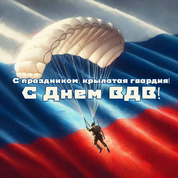 Картинки с Днем Воздушно-десантных войск. С Днем Воздушно-десантных войск - картинки красивые