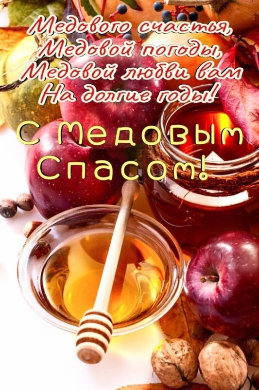 Красивые картинки с Медовым Спасом. С Медовым Спасом - картинки красивые
