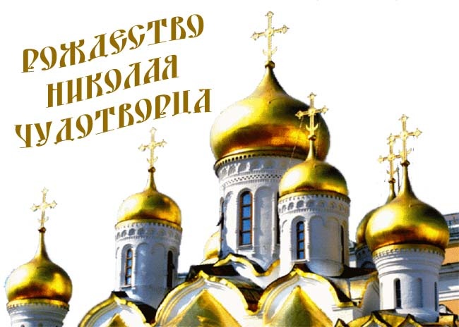 Красивые картинки с Рождеством Николая Чудотворца. Красивые картинки с Рождеством Николая Чудотворца