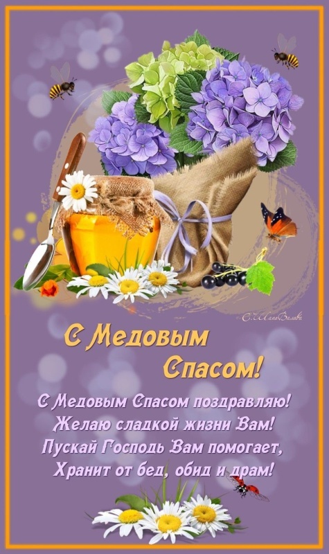Красивые картинки с Медовым Спасом. Красивые картинки с Медовым Спасом