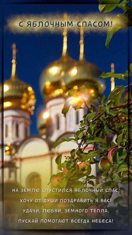 Яблочный Спас - открытки с поздравлениями. С Яблочным Спасом - открытки с поздравлениями