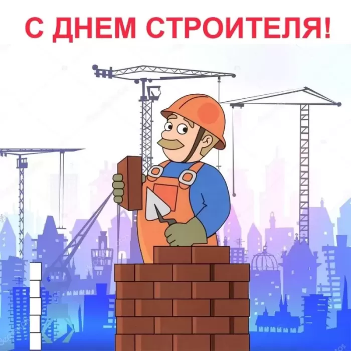 Красивые картинки с Днем строителя 2025. Открытки с Днем строителя 10 августа