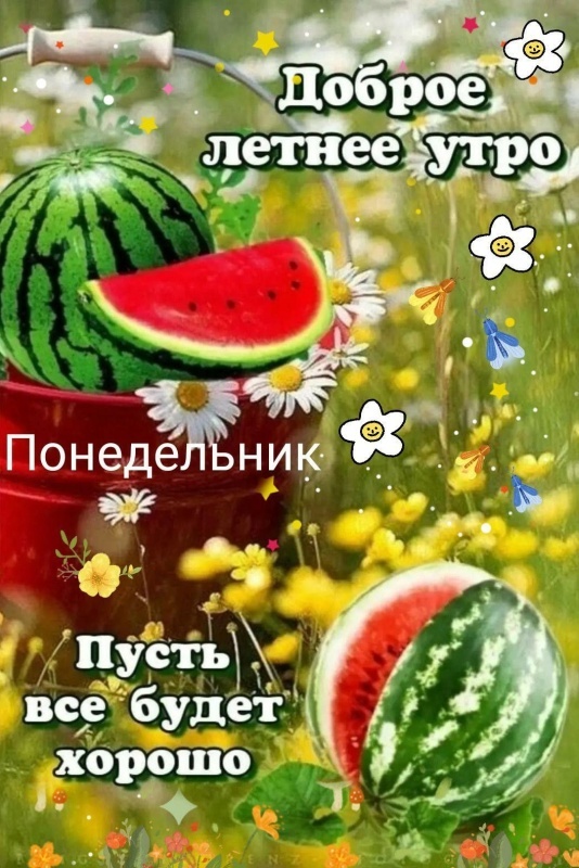 Картинки "Доброе августовское утро". Доброе августовское утро - картинки с арбузами и фруктами