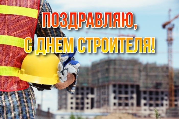 Прикольные картинки с Днем строителя (60 открыток). Картинки с Днем строителя прикольные и новые
