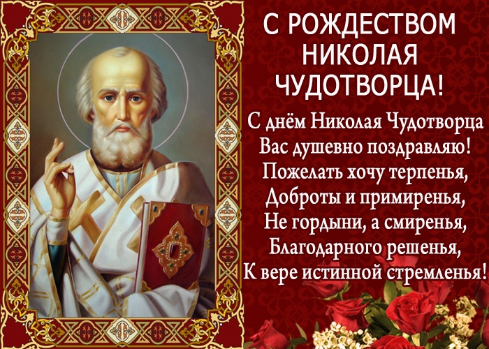 Красивые картинки с Рождеством Николая Чудотворца. Красивые картинки с Рождеством Николая Чудотворца