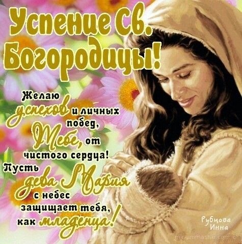 Красивые картинки с Успением Пресвятой Богородицы. Картинки с Успением Пресвятой Богородицы (красивые и новые)