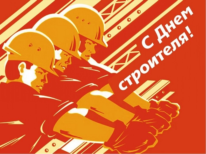 Красивые картинки с Днем строителя 2025. Картинки с Днем строителя красивые