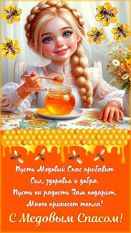 Красивые картинки с Медовым Спасом. Красивые картинки с Медовым Спасом