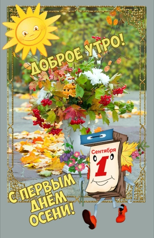 Красивые картинки с 1 сентября. Красивые картинки с 1 сентября