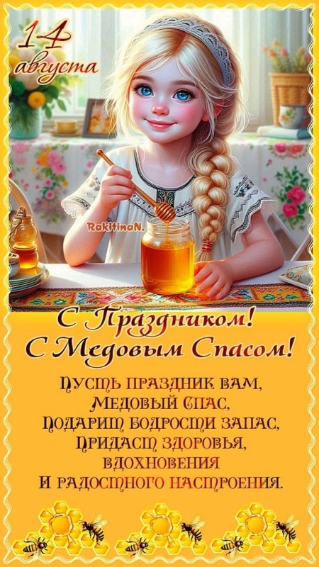 Красивые картинки с Медовым Спасом. Красивые картинки с Медовым Спасом