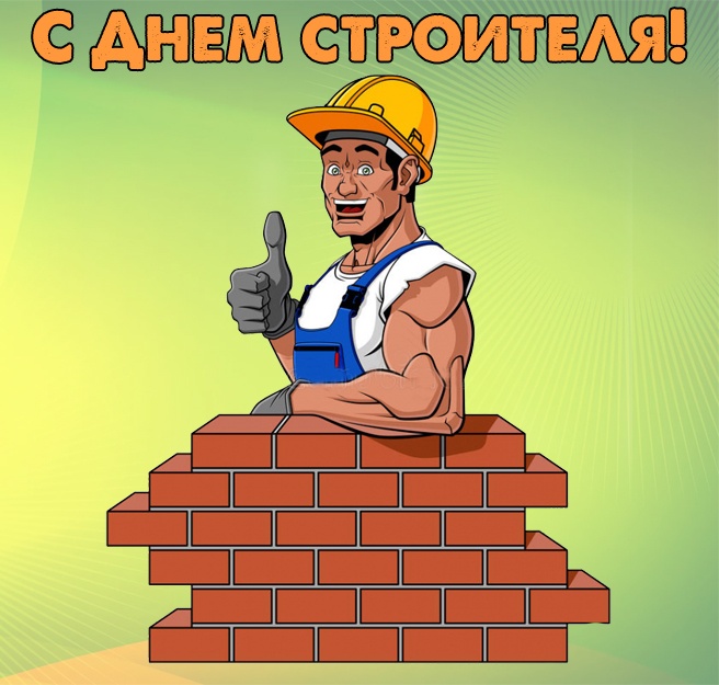 Прикольные картинки с Днем строителя (60 открыток). Картинки с Днем строителя прикольные и новые