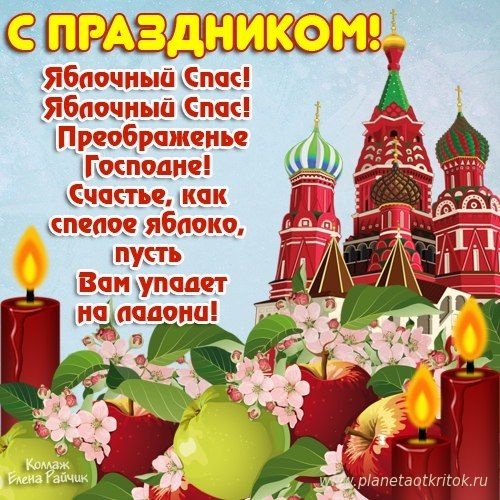 Яблочный Спас - открытки с поздравлениями. Прикольные открытки на Яблочный Спас