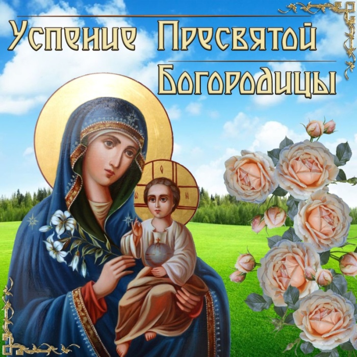 Красивые картинки с Успением Пресвятой Богородицы. Красивые картинки с Успением Пресвятой Богородицы