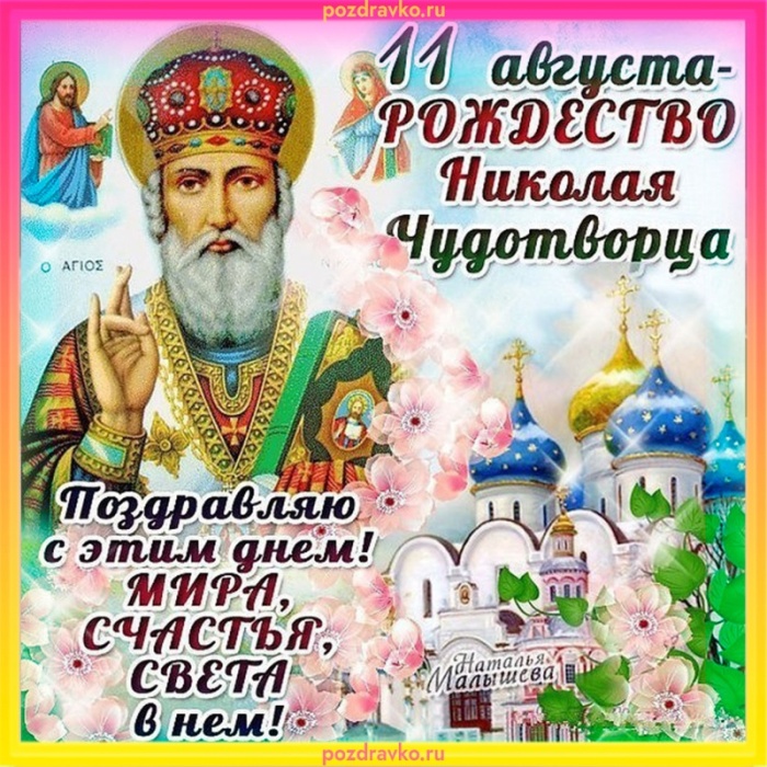 Красивые картинки с Рождеством Николая Чудотворца. Красивые картинки с Рождеством Николая Чудотворца