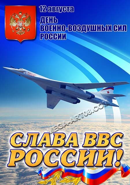Красивые картинки и открытки с Днем ВВС . Красивые картинки с Днем ВВС