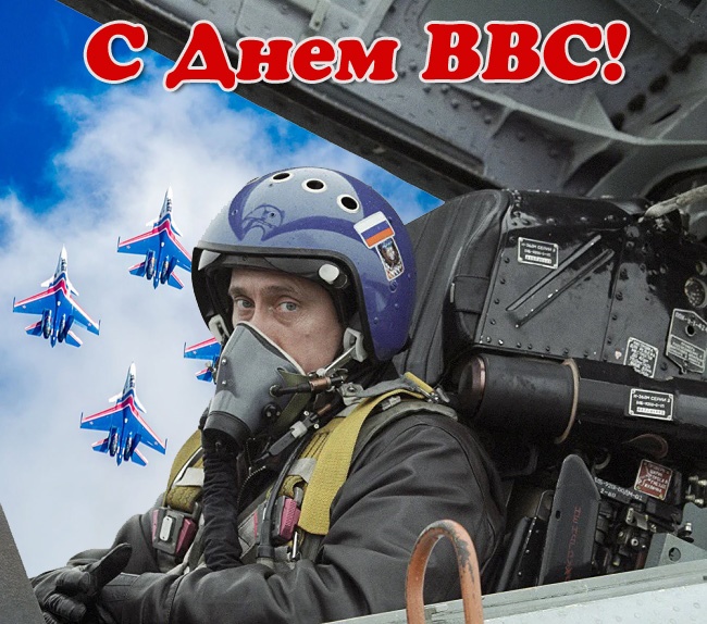 Красивые картинки и открытки с Днем ВВС . Картинки с Днем ВВС с поздравлениями