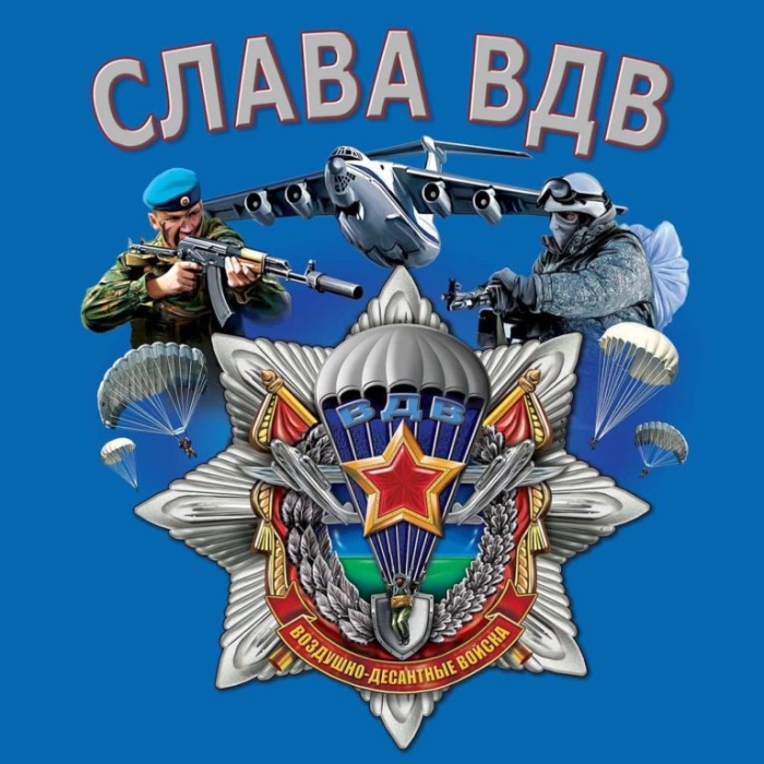 Картинки с Днем Воздушно-десантных войск. Прикольные картинки с Днем Воздушно-десантных войск