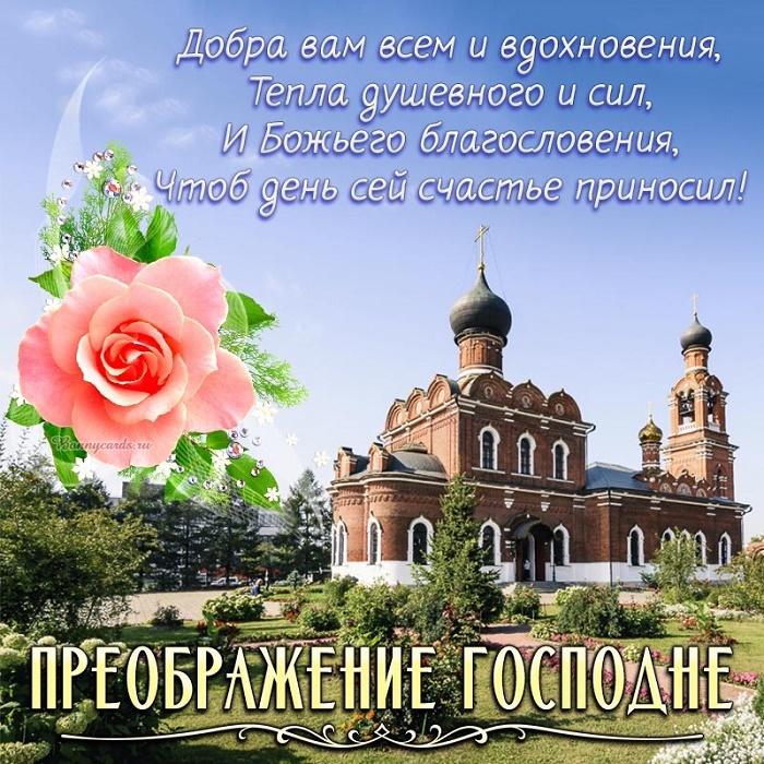 Открытки с Преображением Господним. Преображение Господне - открытки с поздравлениями