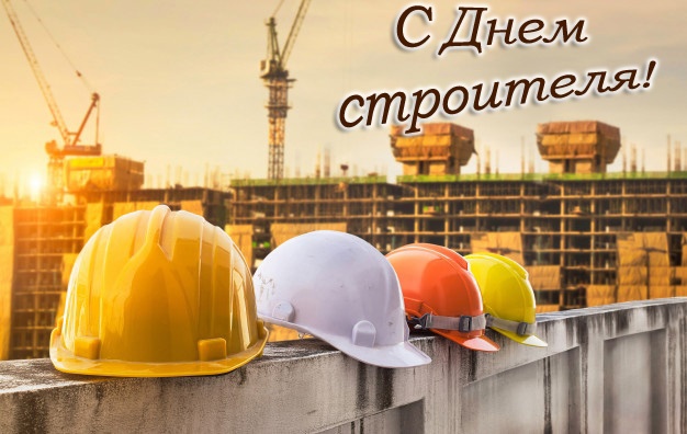 Красивые картинки с Днем строителя 2025. С Днем строителя - картинки с поздравлением