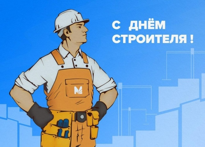 Красивые картинки с Днем строителя 2025. Картинки с Днем строителя красивые