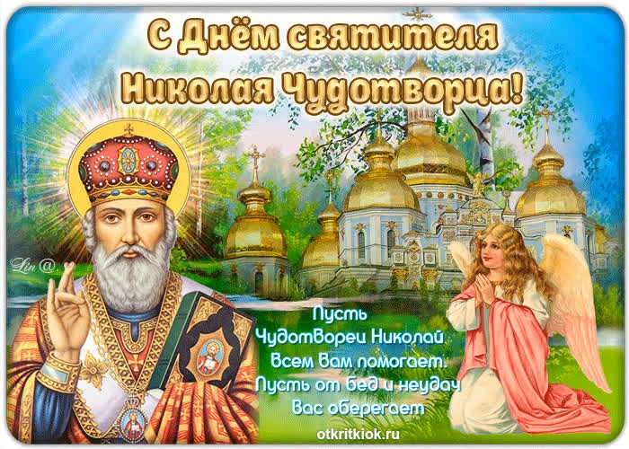 Красивые картинки с Рождеством Николая Чудотворца. Красивые картинки с Рождеством Николая Чудотворца
