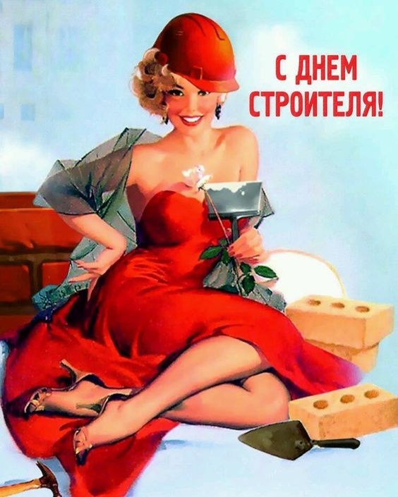 Красивые картинки с Днем строителя 2025. С Днем строителя - картинки с девушками