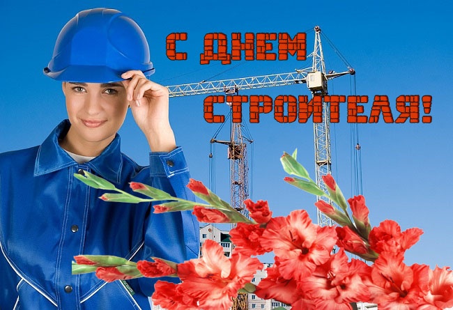 Прикольные картинки с Днем строителя (60 открыток). Картинки с Днем строителя прикольные и новые