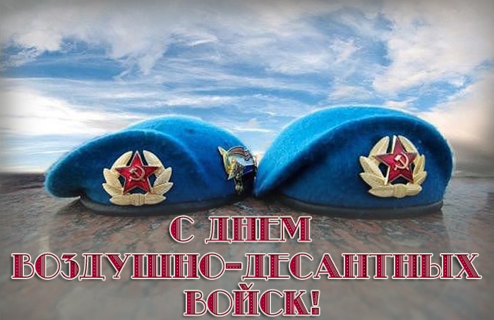 Картинки с Днем Воздушно-десантных войск. С Днем Воздушно-десантных войск - картинки красивые