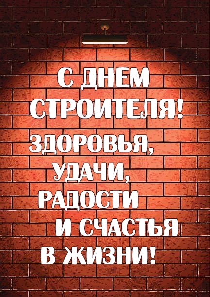 Прикольные картинки с Днем строителя (60 открыток). Открытки и картинки с поздравлениями