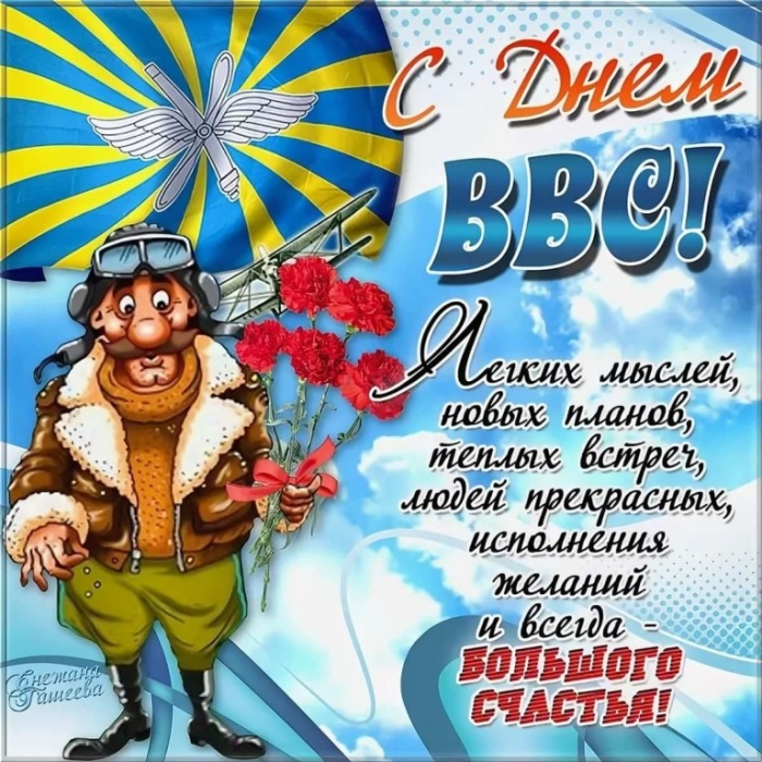 Красивые картинки и открытки с Днем ВВС . Картинки с Днем ВВС с поздравлениями