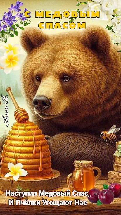 Красивые картинки с Медовым Спасом. Красивые картинки с Медовым Спасом