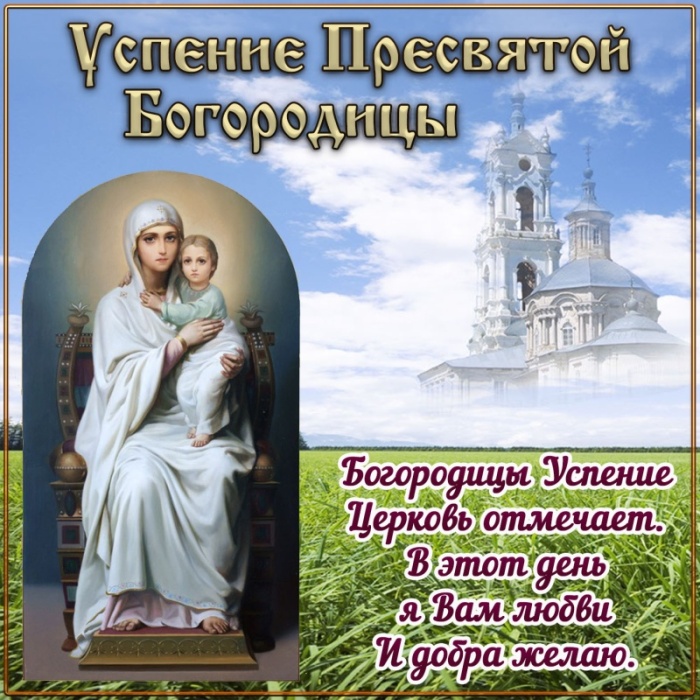 Красивые картинки с Успением Пресвятой Богородицы. С Успением Пресвятой Богородицы  - картинки с поздравлениями