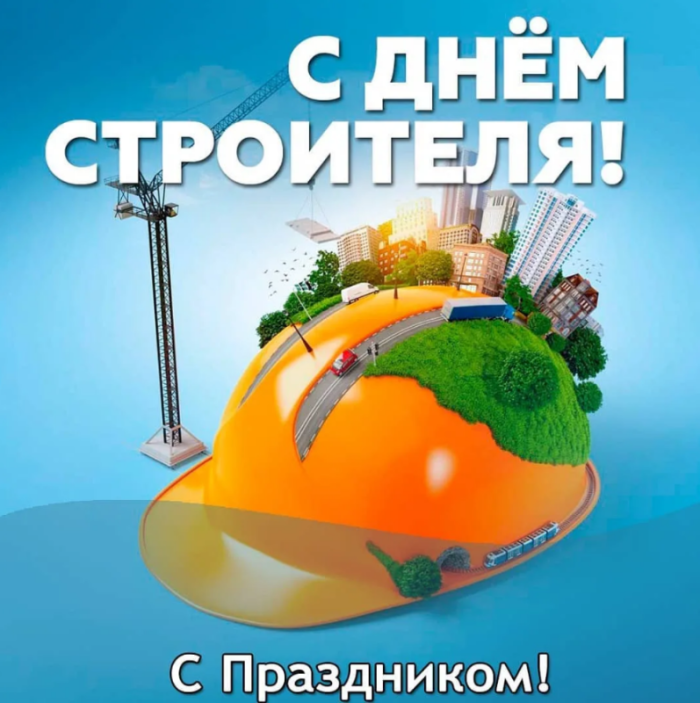 Красивые картинки с Днем строителя 2025. С Днем строителя - картинки с поздравлением