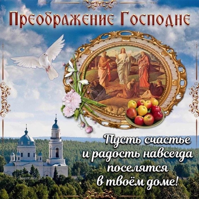 Открытки с Преображением Господним. Преображение Господне - открытки с поздравлениями