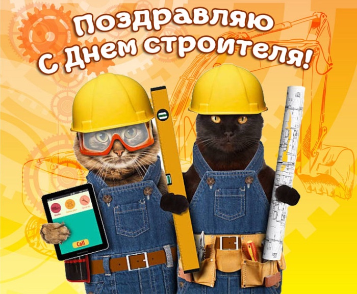 Прикольные картинки с Днем строителя (60 открыток). Открытки и картинки с поздравлениями