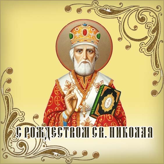 Красивые картинки с Рождеством Николая Чудотворца. Красивые картинки с Рождеством Николая Чудотворца
