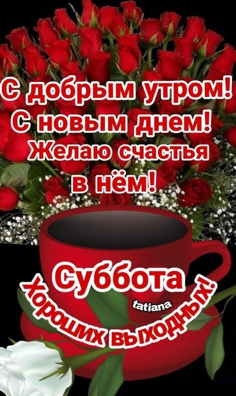 Красивые картинки Доброе утро субботы. Картинки Доброе утро субботы