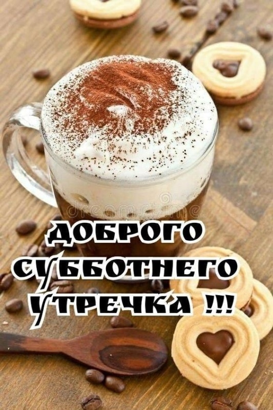 Красивые картинки Доброе утро субботы. Картинки Доброе утро субботы