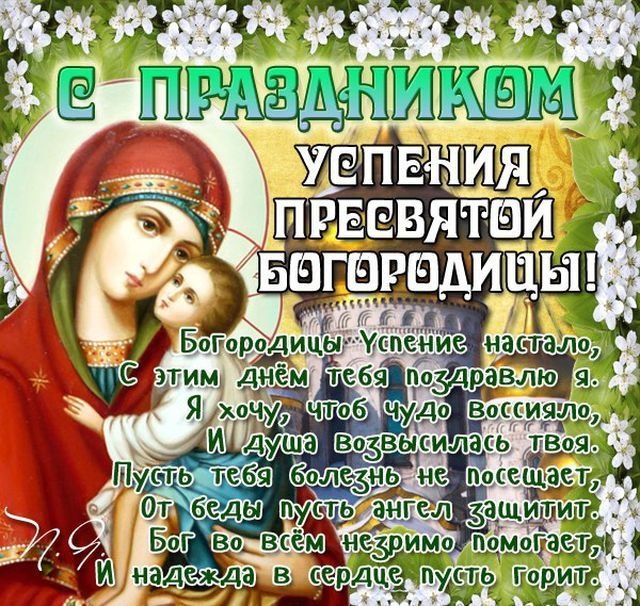 Красивые картинки с Успением Пресвятой Богородицы. Картинки с Успением Пресвятой Богородицы (красивые и новые)